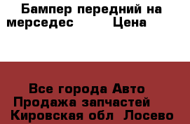 Бампер передний на мерседес A180 › Цена ­ 3 500 - Все города Авто » Продажа запчастей   . Кировская обл.,Лосево д.